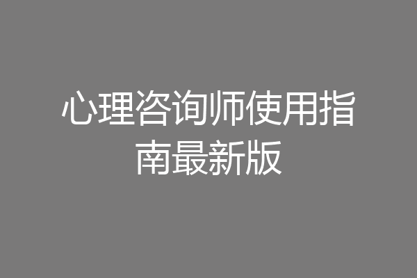 心理咨询师使用指南最新版