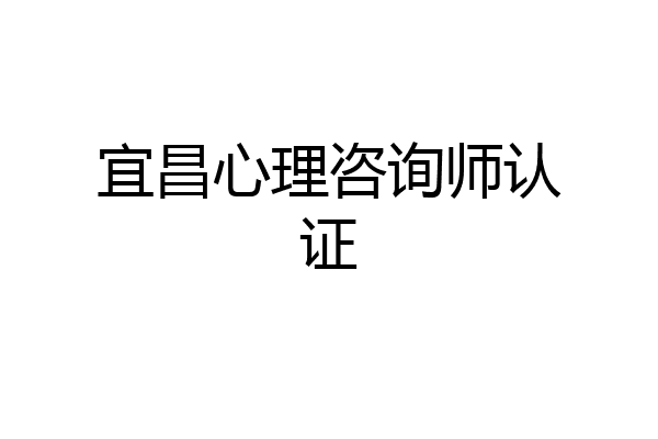 宜昌心理咨询师认证