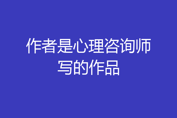 作者是心理咨询师写的作品