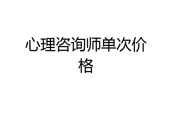 心理咨询师单次价格
