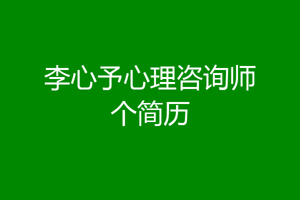 李心予心理咨询师个简历