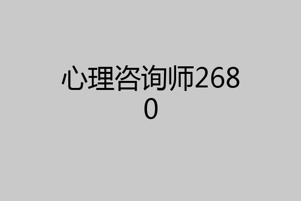 心理咨询师2680