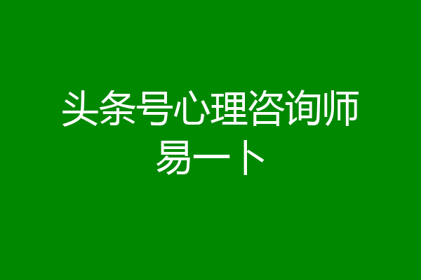 头条号心理咨询师易一卜
