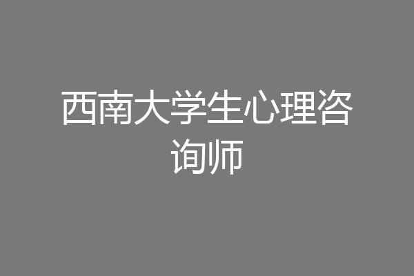 西南大学生心理咨询师