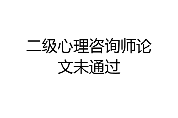 二级心理咨询师论文未通过