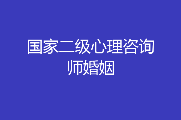 国家二级心理咨询师婚姻