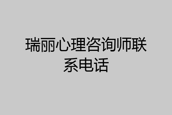 瑞丽心理咨询师联系电话