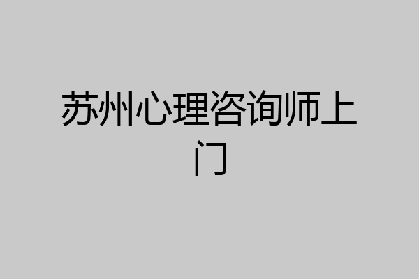 苏州心理咨询师上门