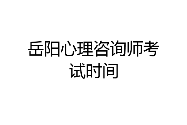 岳阳心理咨询师考试时间