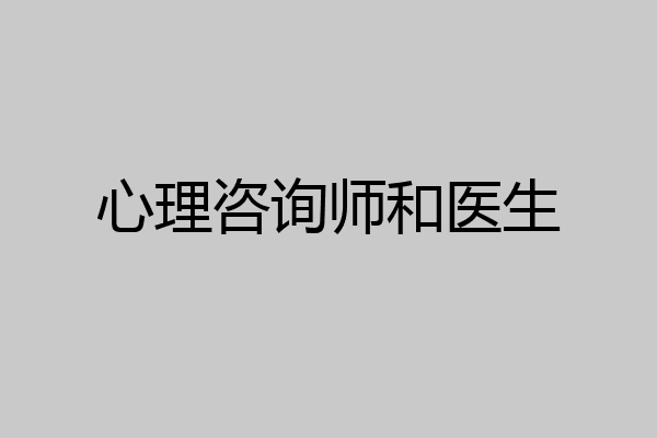 心理咨询师和医生