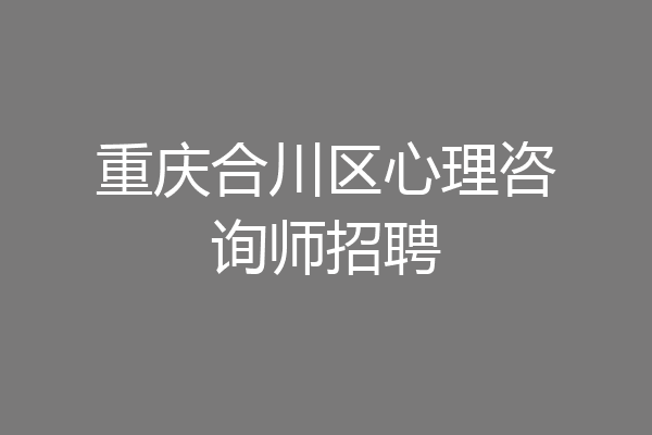 重庆合川区心理咨询师招聘