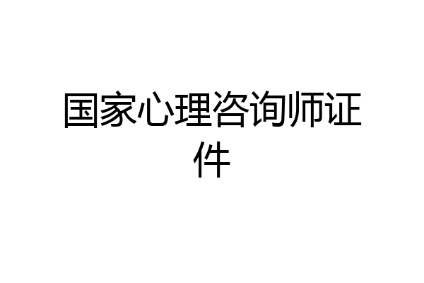 国家心理咨询师证件