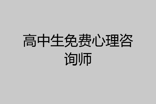 高中生免费心理咨询师