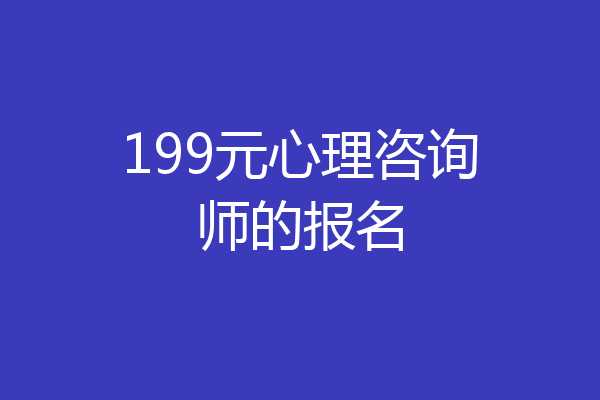 199元心理咨询师的报名