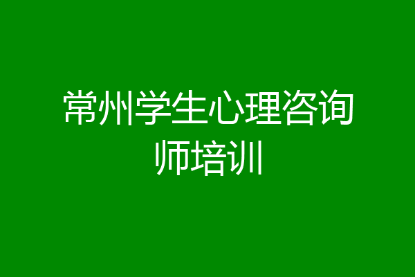 常州学生心理咨询师培训