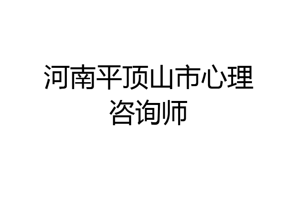 河南平顶山市心理咨询师