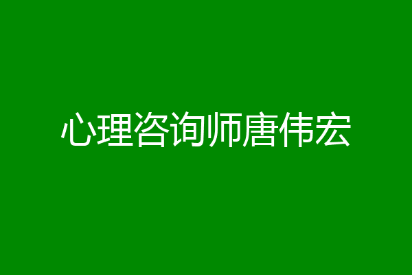 心理咨询师唐伟宏