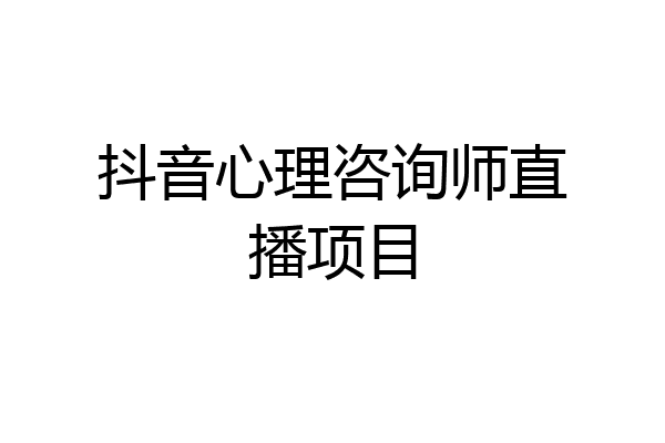 抖音心理咨询师直播项目