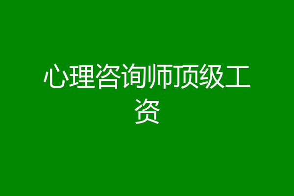 心理咨询师顶级工资