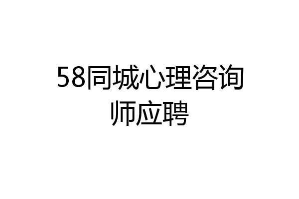 58同城心理咨询师应聘