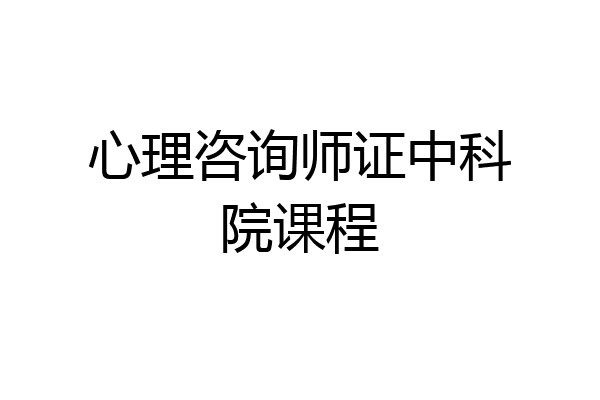 心理咨询师证中科院课程