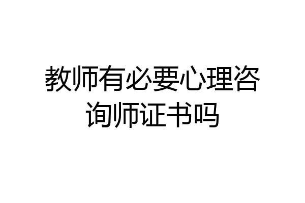 教师有必要心理咨询师证书吗