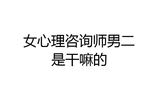 女心理咨询师男二是干嘛的