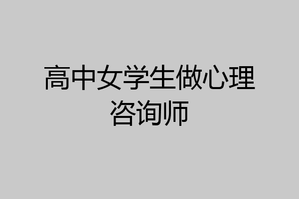 高中女学生做心理咨询师