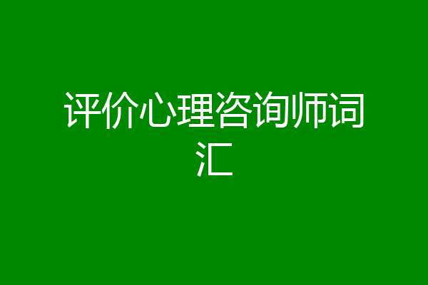 评价心理咨询师词汇