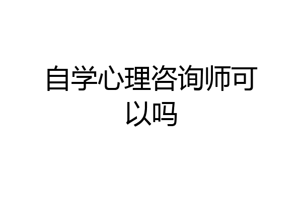 自学心理咨询师可以吗