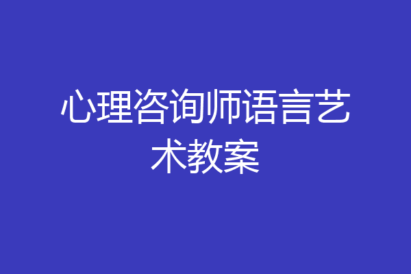 心理咨询师语言艺术教案