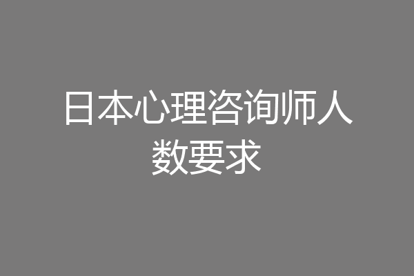 日本心理咨询师人数要求