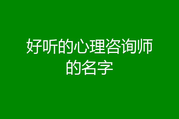 好听的心理咨询师的名字