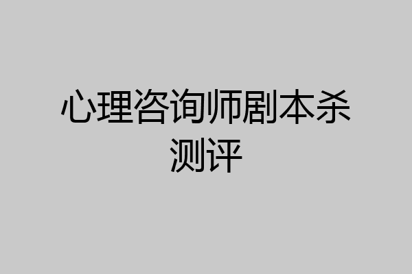 心理咨询师剧本杀测评