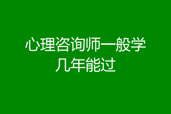 心理咨询师一般学几年能过