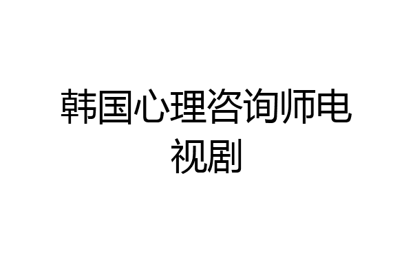 韩国心理咨询师电视剧