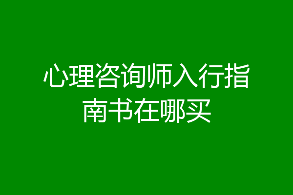 心理咨询师入行指南书在哪买