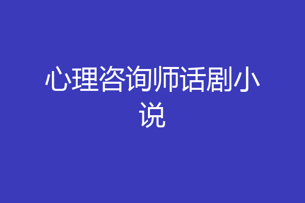 心理咨询师话剧小说