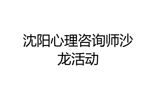 沈阳心理咨询师沙龙活动