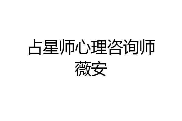 占星师心理咨询师薇安