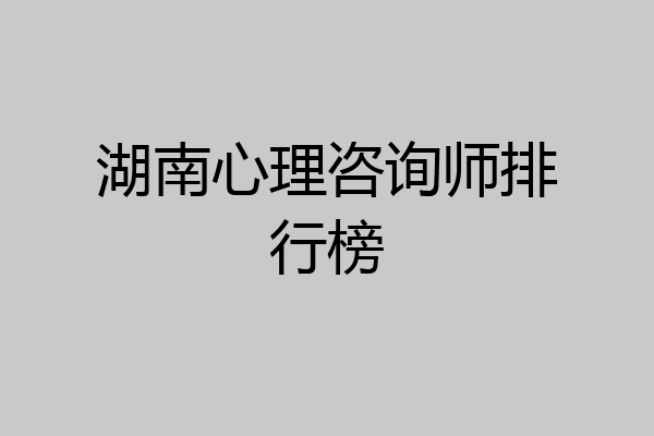 湖南心理咨询师排行榜