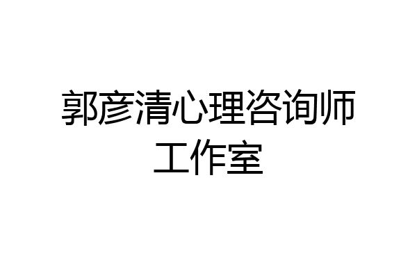 郭彦清心理咨询师工作室