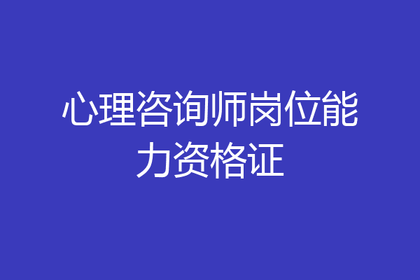 心理咨询师岗位能力资格证