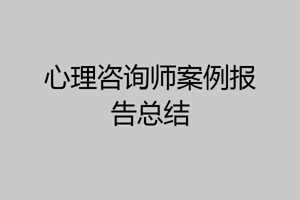 心理咨询师案例报告总结
