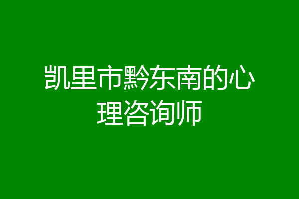 凯里市黔东南的心理咨询师