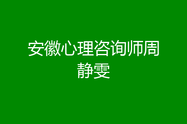 安徽心理咨询师周静雯