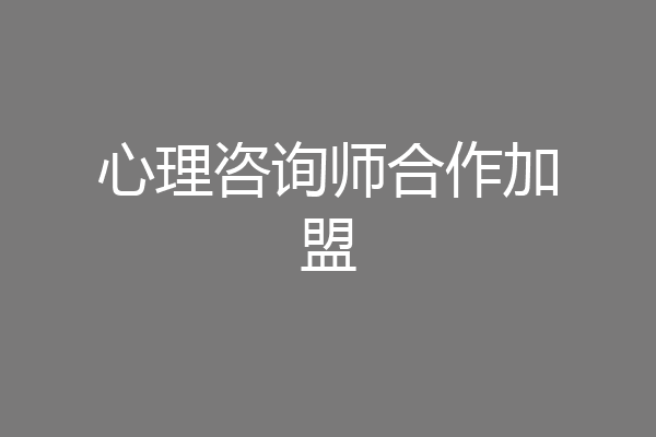 心理咨询师合作加盟