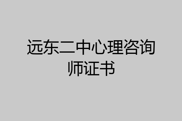远东二中心理咨询师证书