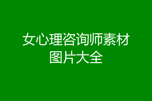女心理咨询师素材图片大全