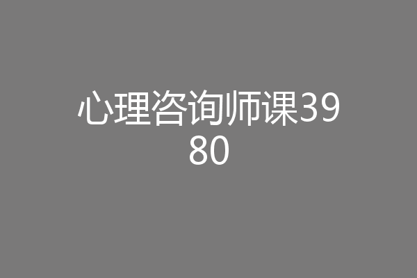 心理咨询师课3980